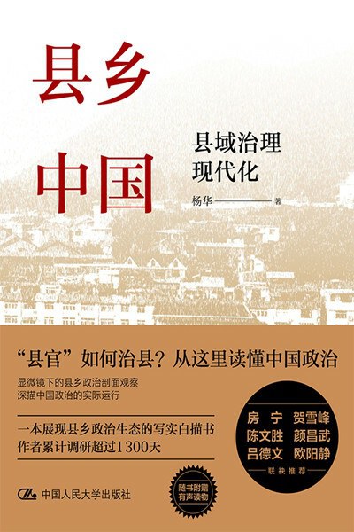 县乡中国 : 县域治理现代化