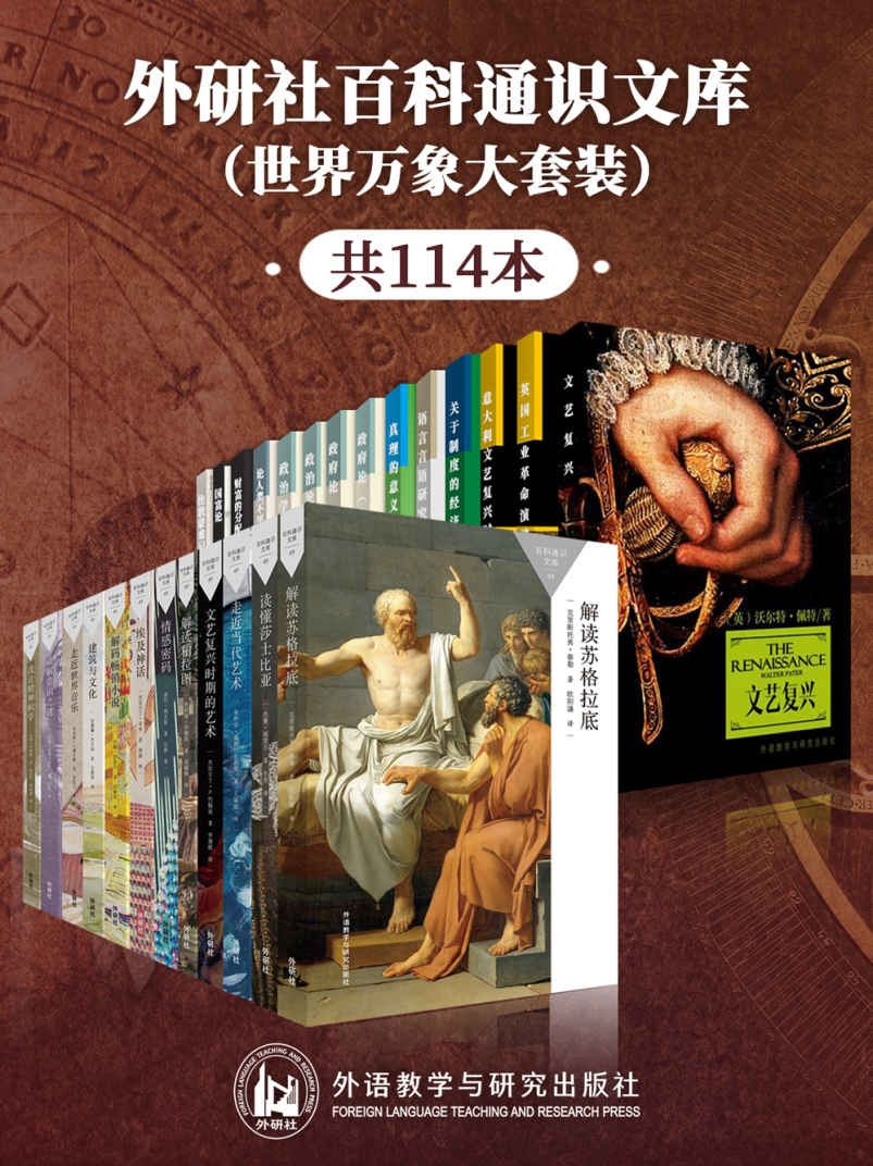 外研社百科通识文库（世界万象大套装）（共114册）(epub+azw3+mobi)