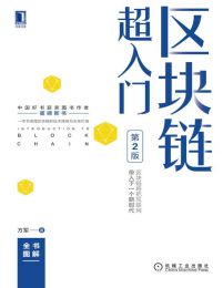 区块链超入门（第2版）(epub+azw3+mobi)