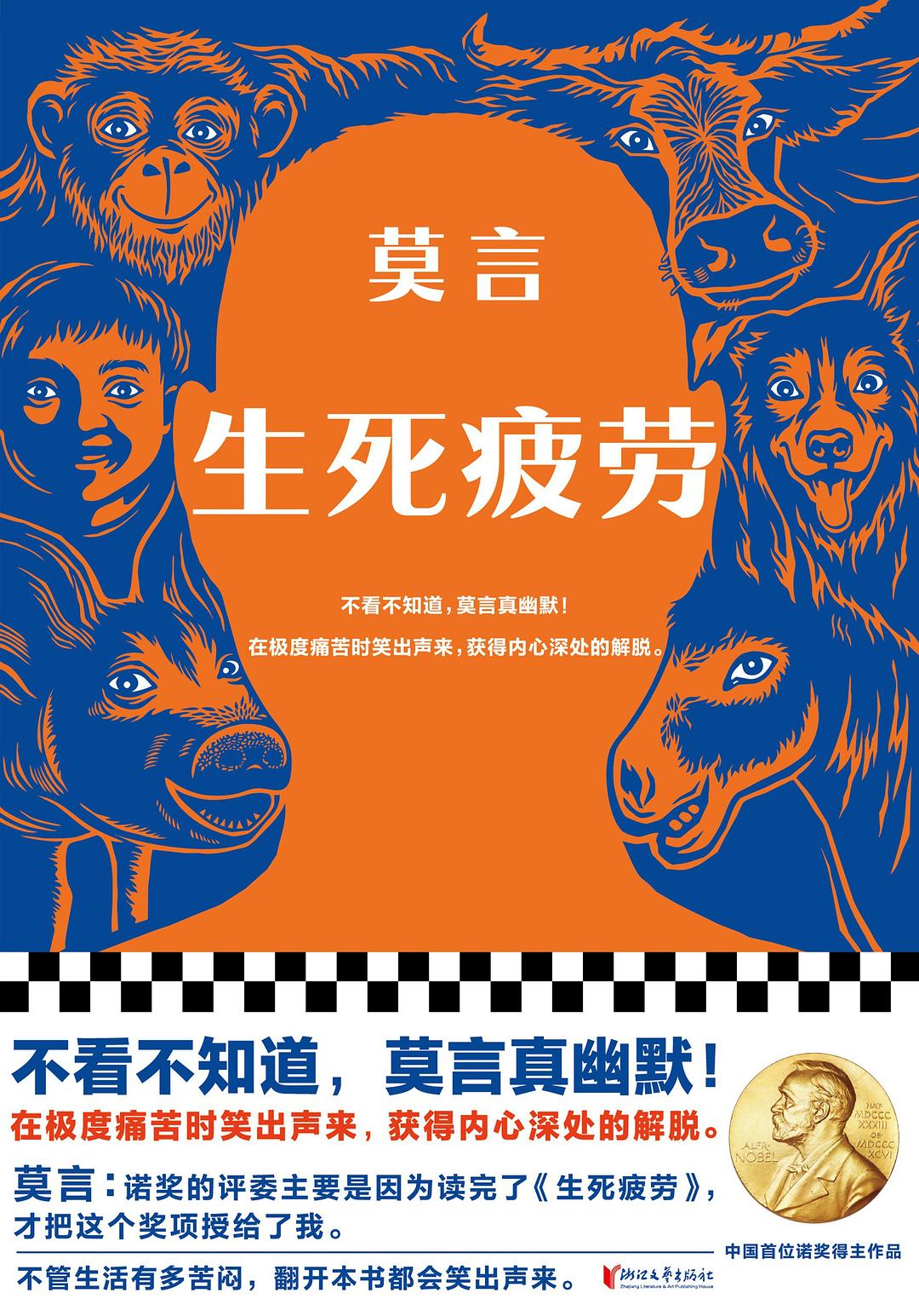 生死疲劳 - 莫言（epub+mobi+azw3）