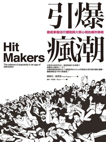 引爆瘋潮 : 徹底掌握流行擴散與大眾心理的操作策略