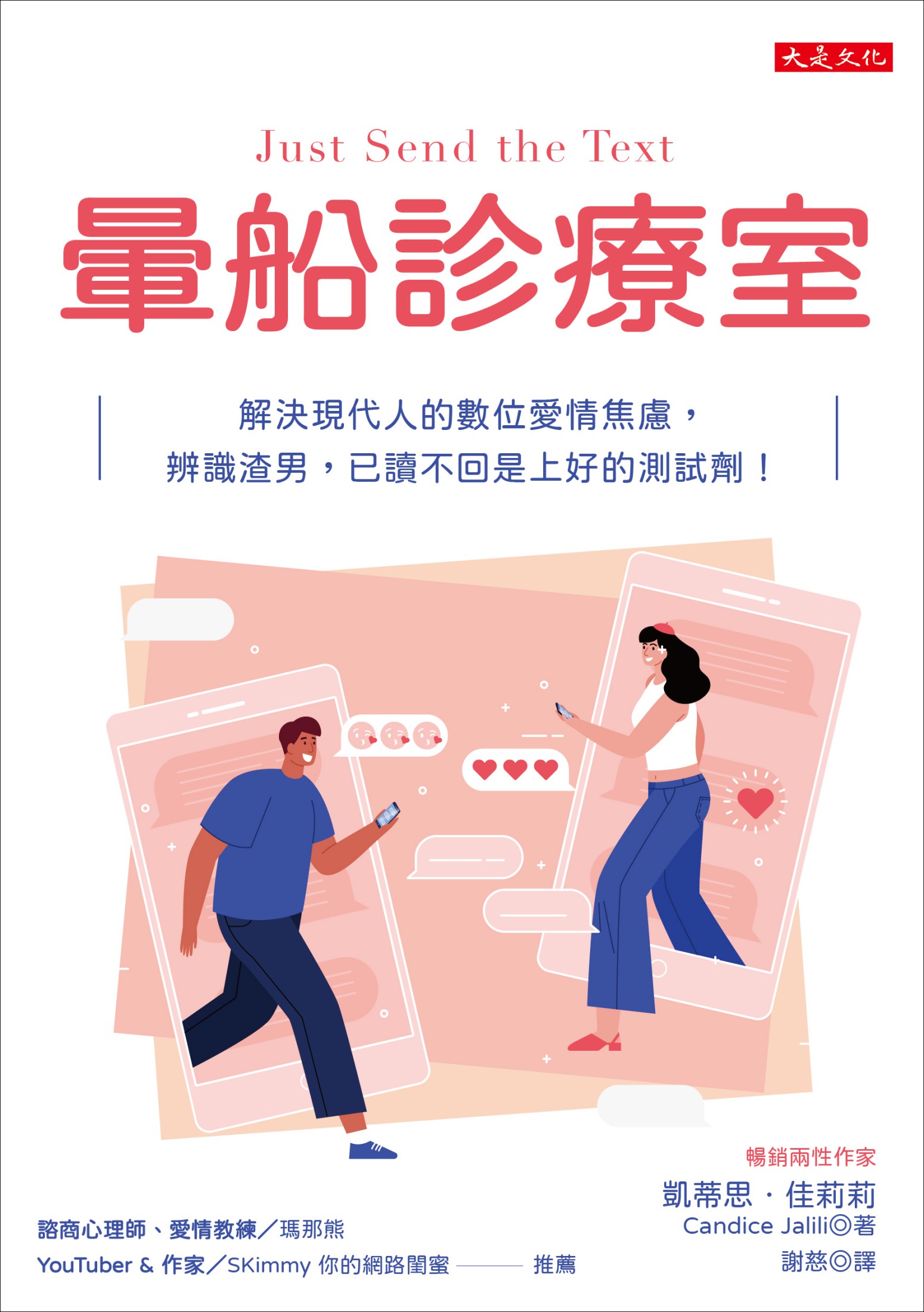 暈船診療室：解決現代人的數位愛情焦慮