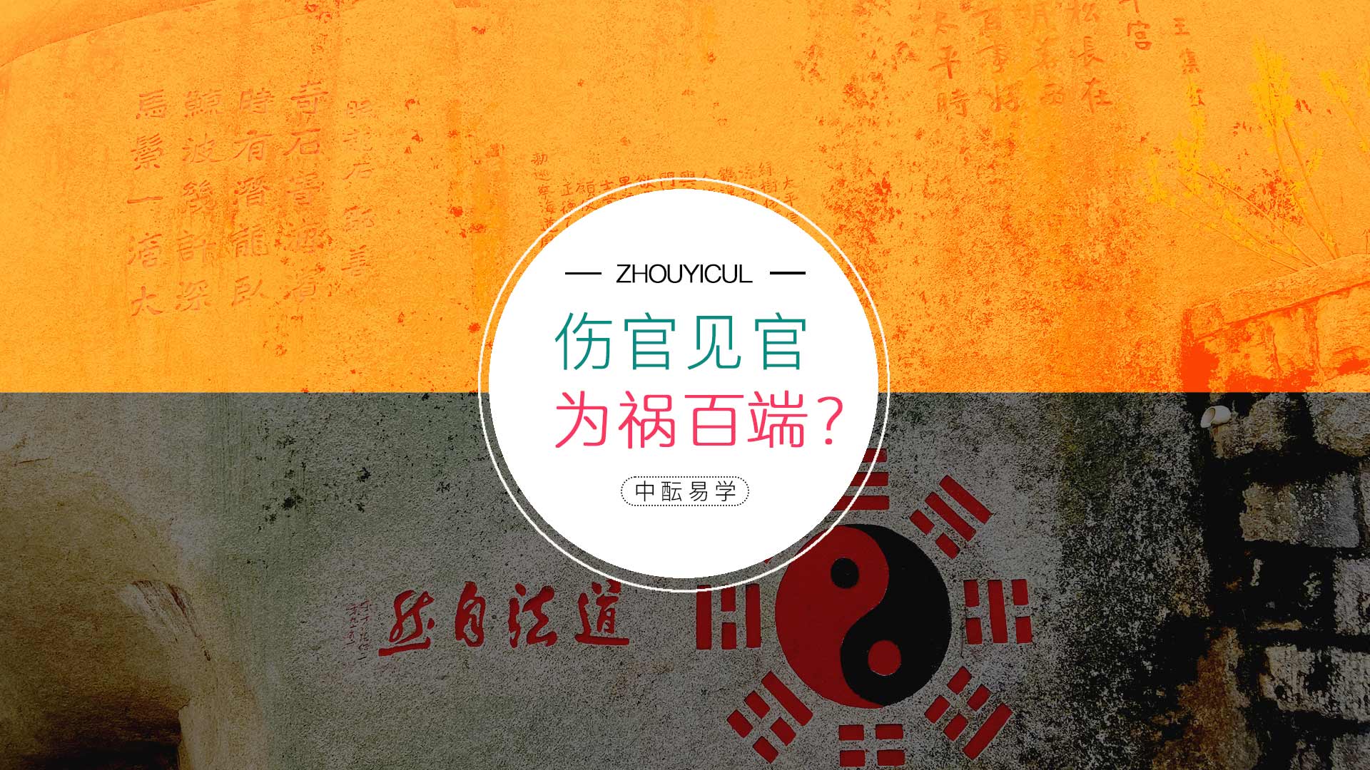 “伤官见官”真的“为祸百端”吗?