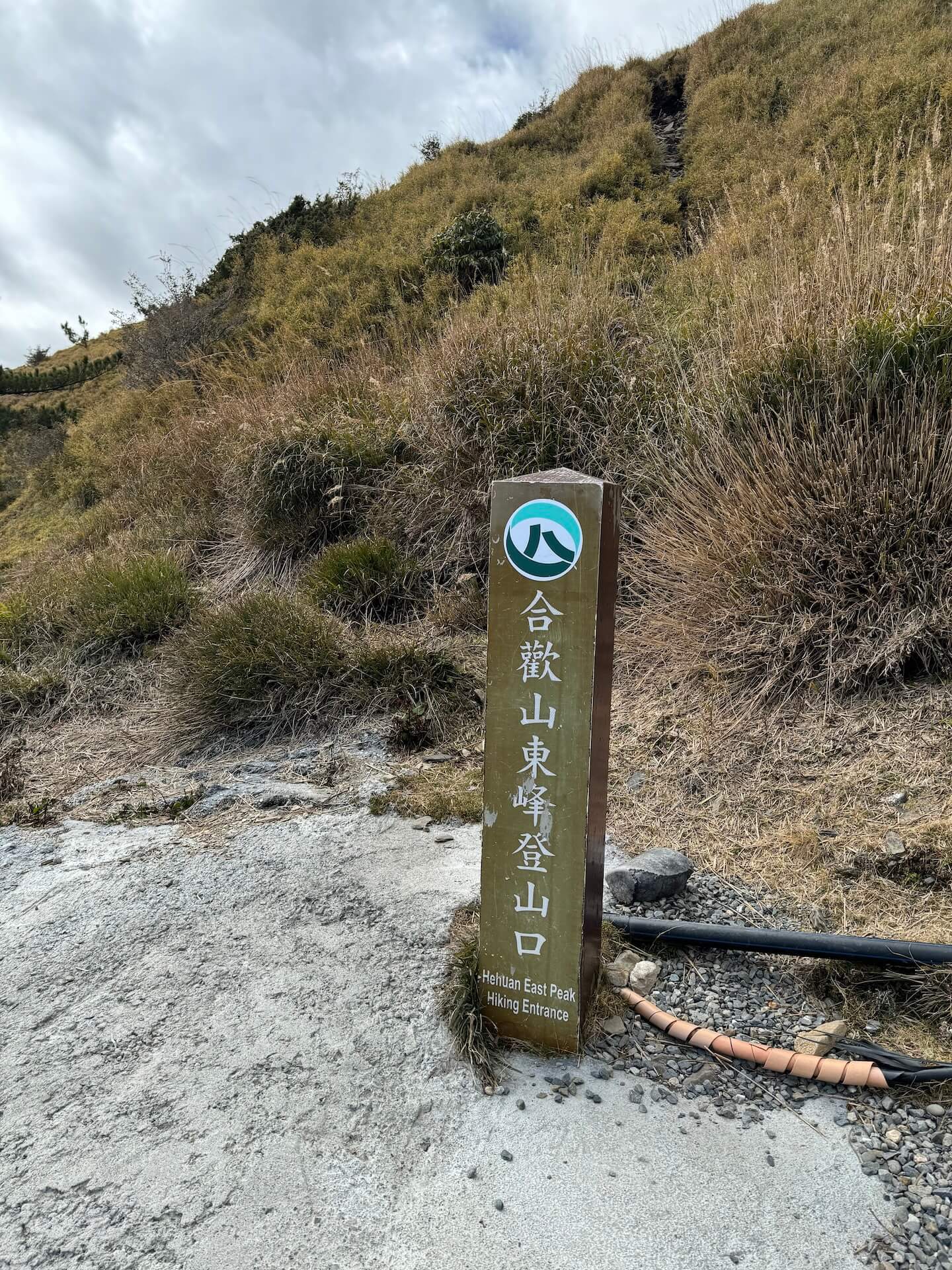合歡東峰登山口，步道從這裡開始