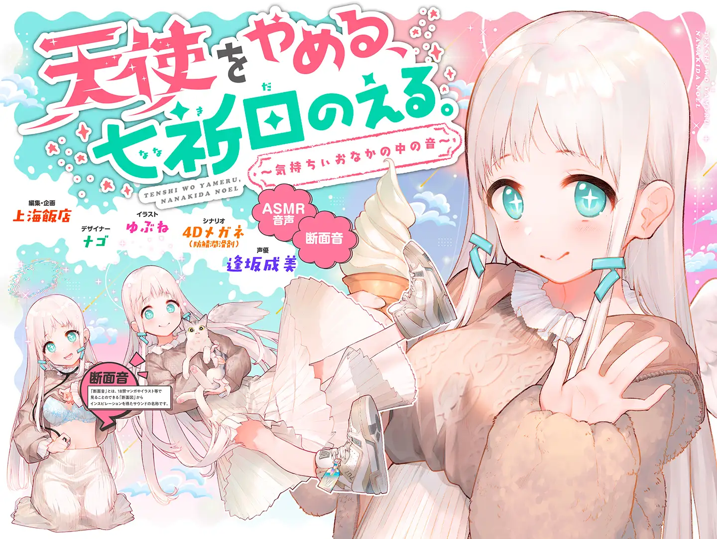 RJ285826 [上海飯店]天使をやめる、七祈田のえる。〜気持ちぃおなかの中の音〜