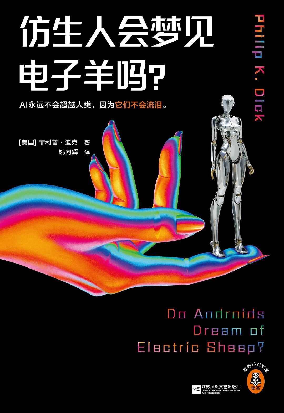 仿生人会梦见电子羊吗？ - [美] 菲利普·迪克epub+mobi+azw3+pdf