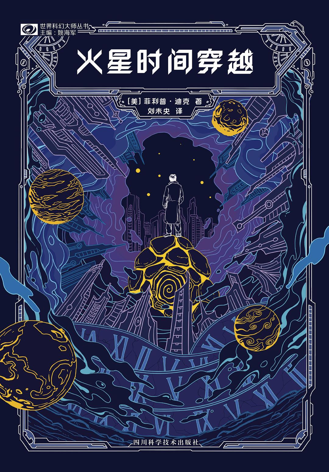 火星时间穿越
