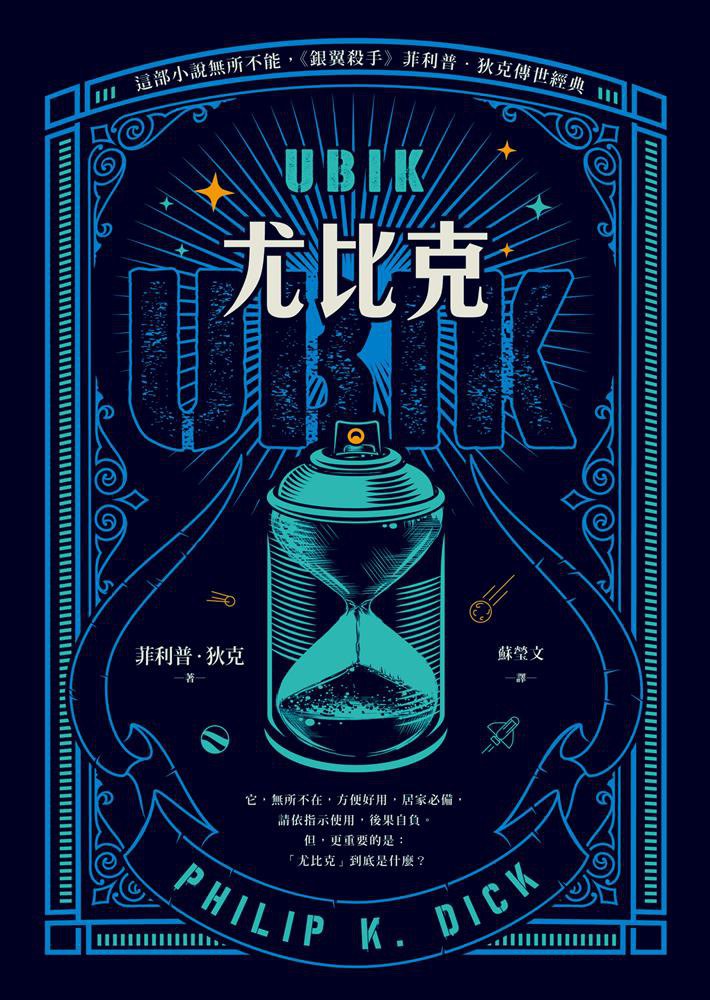 尤比克 - [美]菲利普·迪克epub+mobi+azw3+pdf