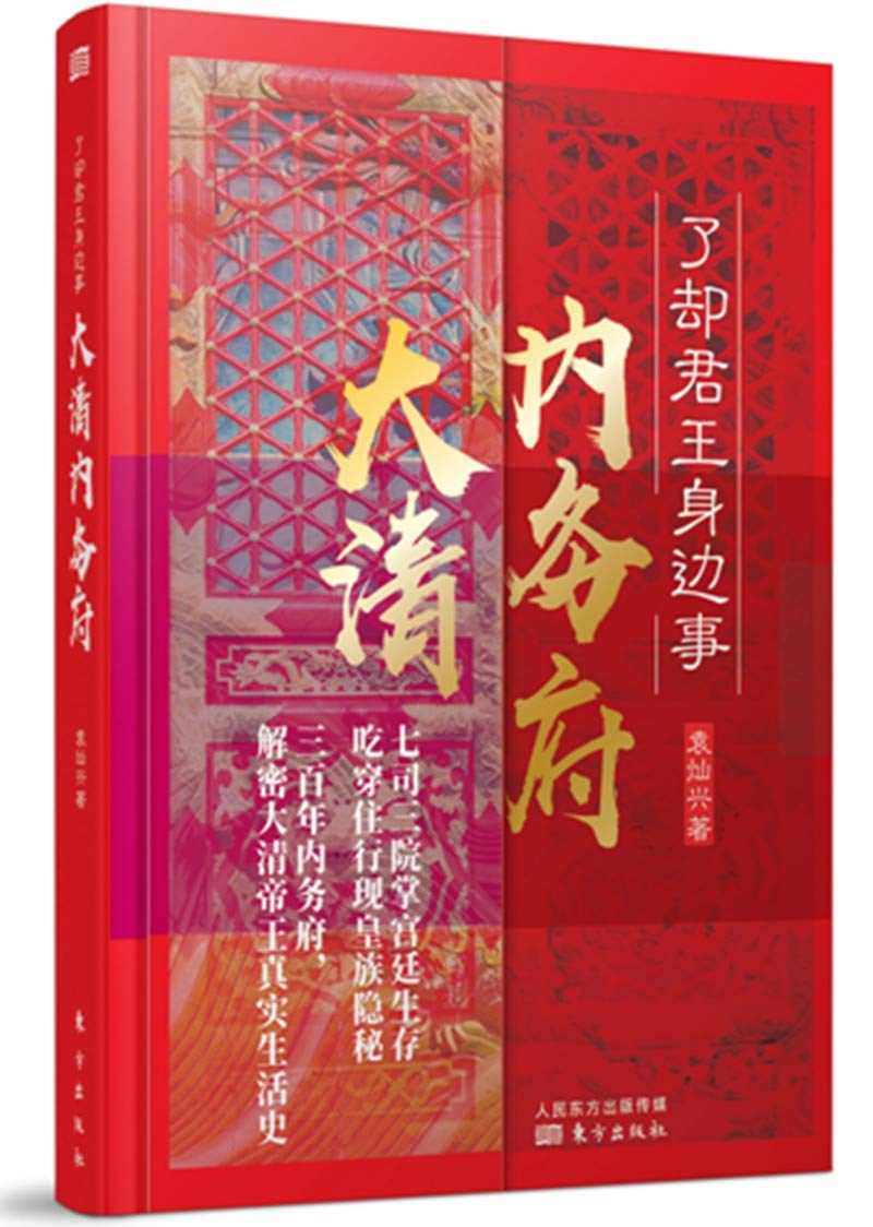 了却君王身边事:大清内务府