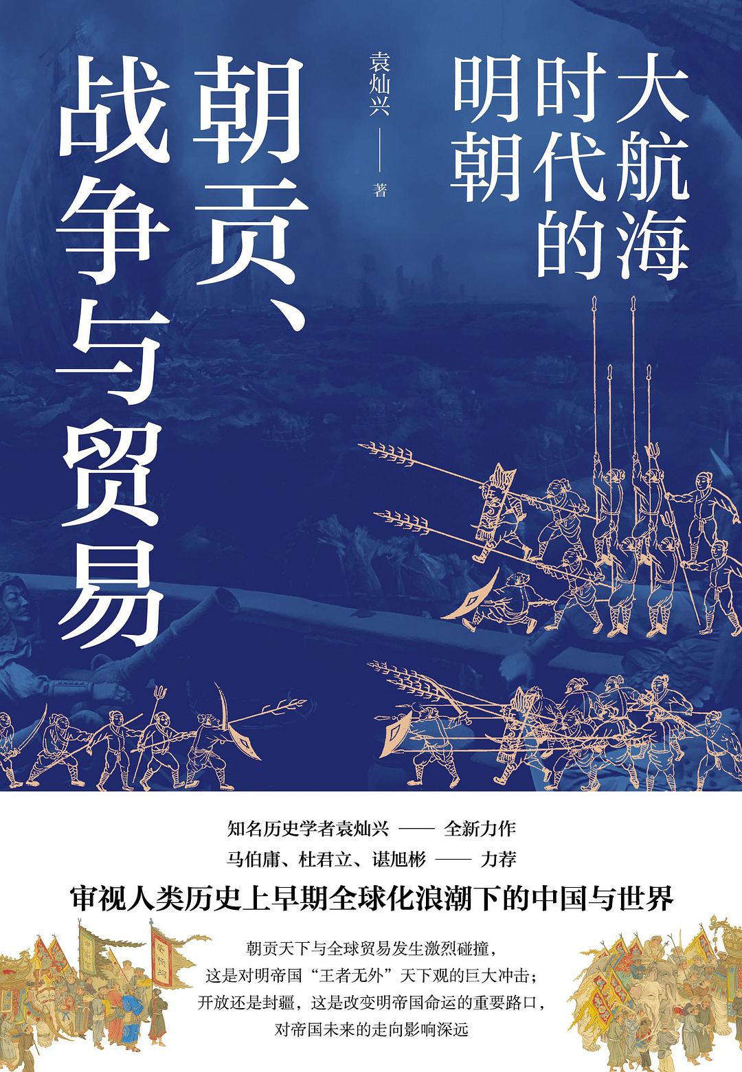 朝贡、战争与贸易