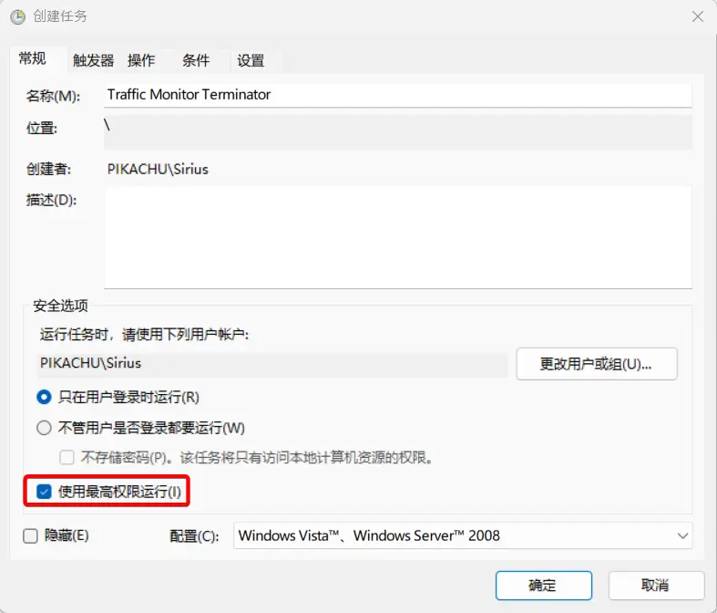 输入名称,勾选使用最高权限运行