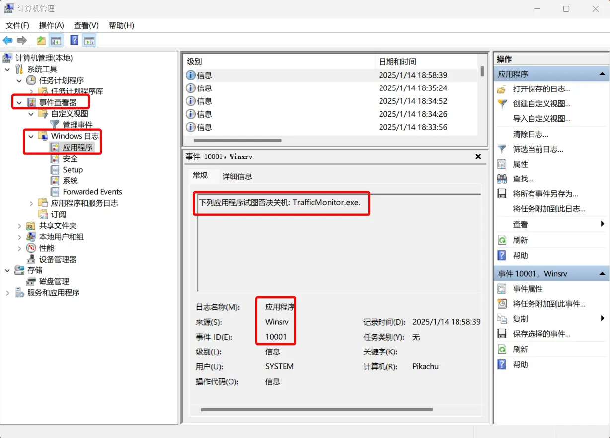 在事件查看器-Windows 日志-应用程序中查找 Traffic Monitor 阻止关机的事件,记录日志名称、来源和事件 ID