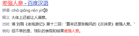 差强人意