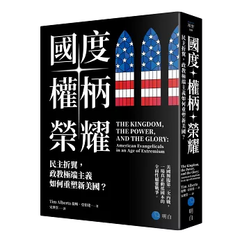 國度、權柄、榮耀：民主折翼，政教極端主義如何重塑新美國
