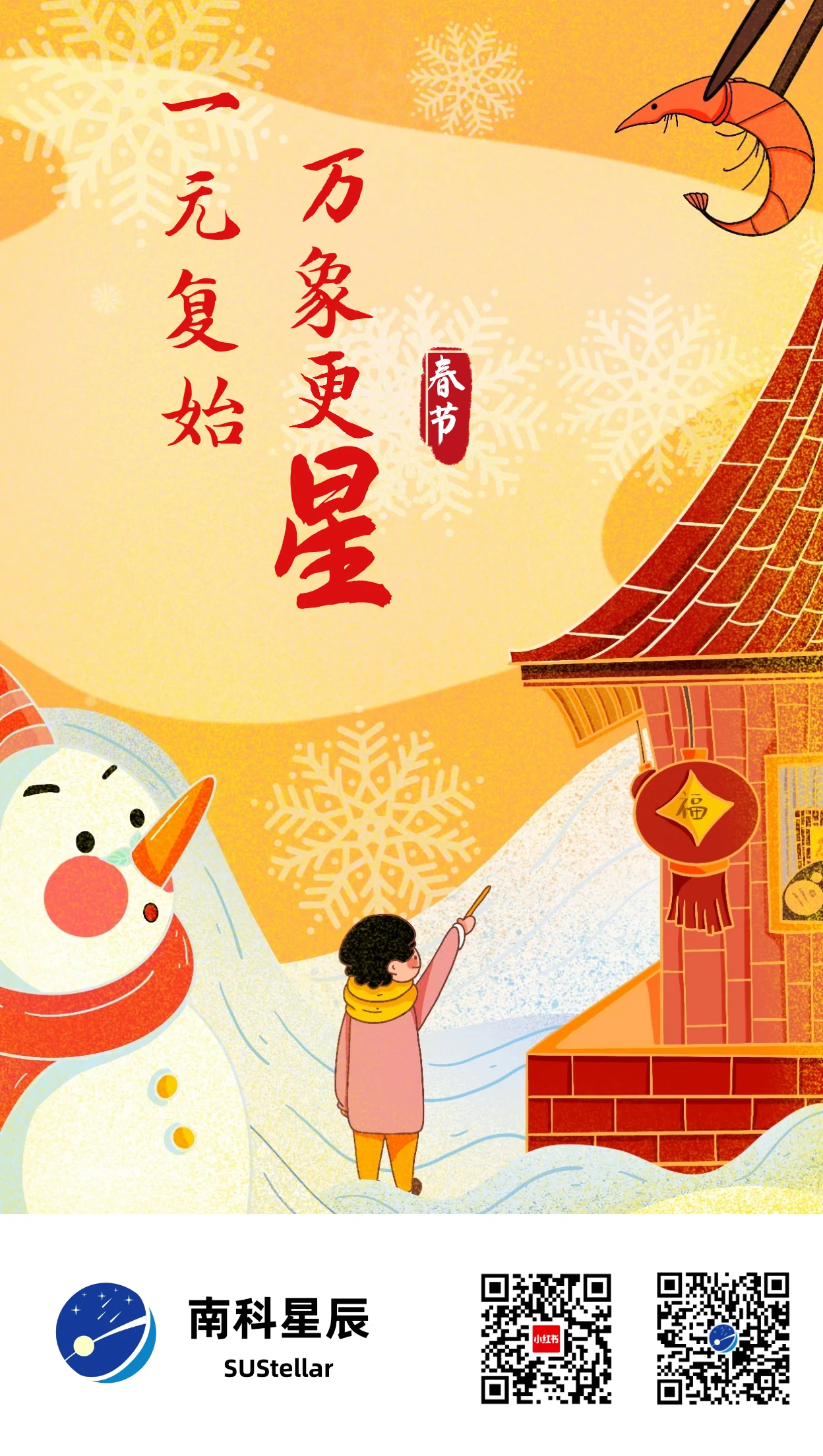 一元复始，万象更“星”丨南科星辰祝您春节快乐