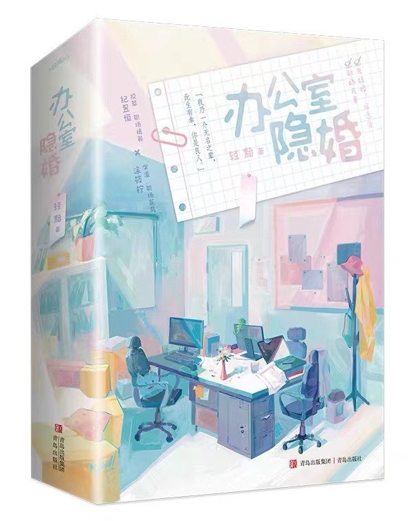 办公室隐婚-轻黯