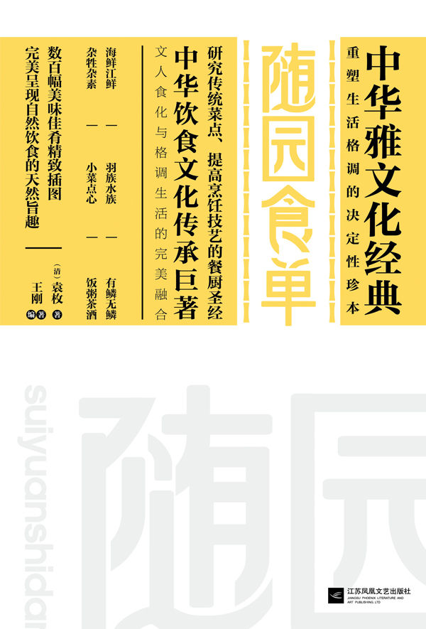 随园食单（作家榜经典）