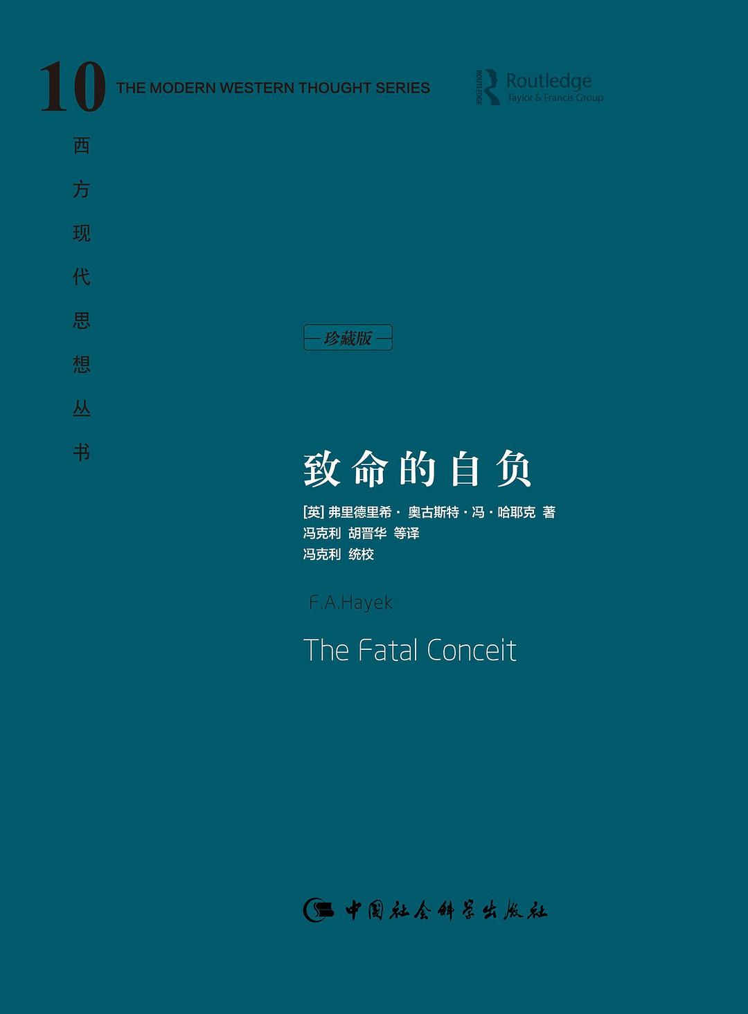 致命的自负