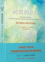感觉的秩序:探寻理论心理学的基础