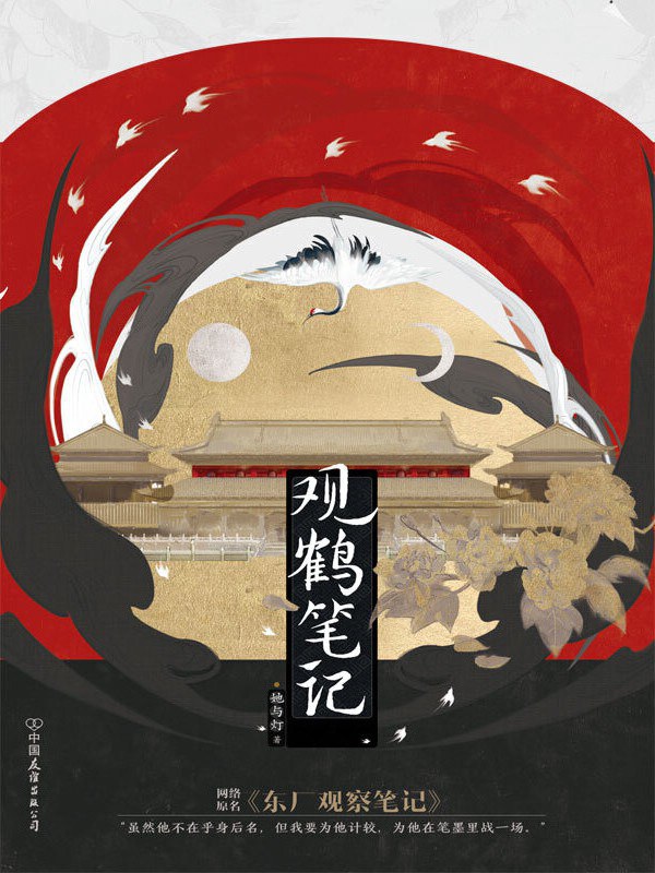 观鹤笔记:东厂观察笔记