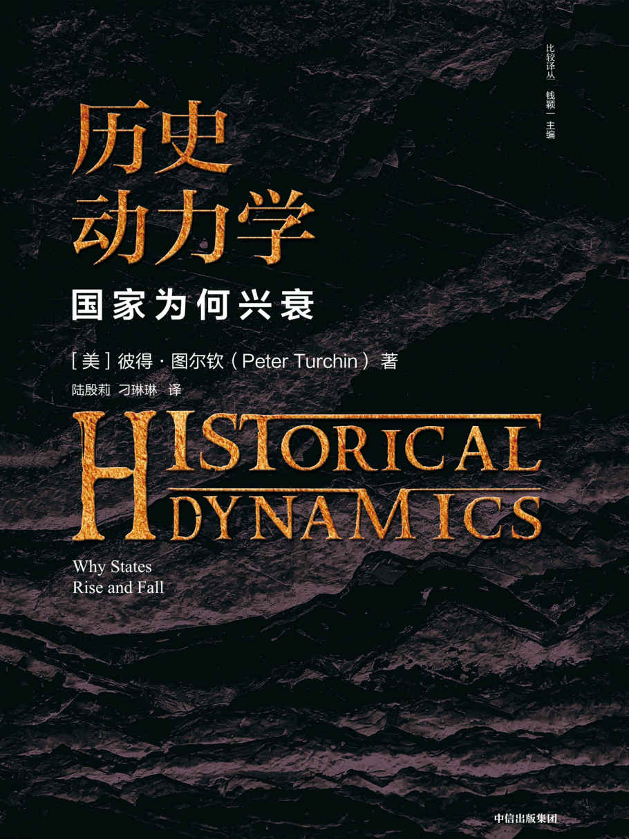 历史动力学 : 国家为何兴衰
