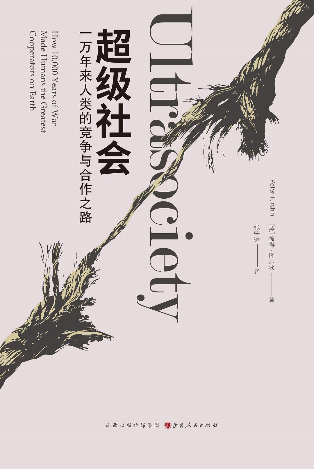 超级社会 : 一万年来人类的竞争与合作之路