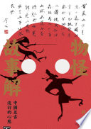 物怪故事解：中國亙古流衍的心態