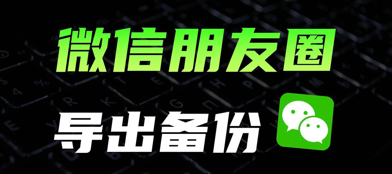 WechatMoments：轻松备份与导出微信朋友圈的实用工具