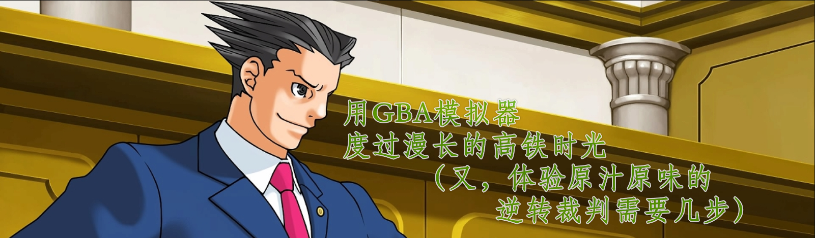 用GBA模拟器度过漫长的高铁时光（又，体验原汁原味的逆转裁判需要几步）