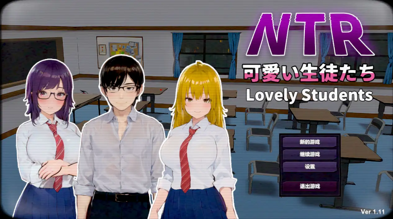 NTR可爱的学生 NTR Lovely Students v1.11 官方中文【700M】