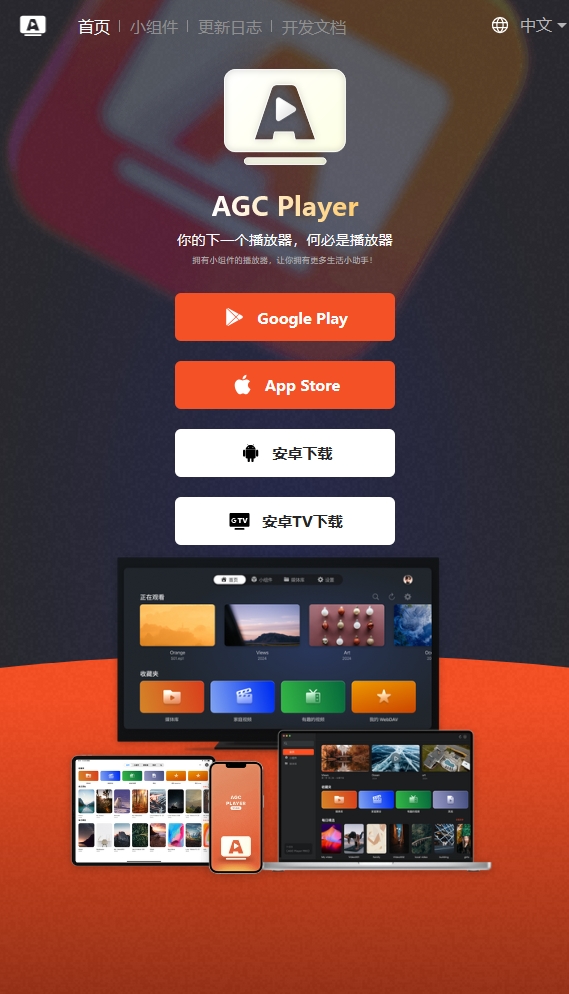 AGCPlayer下载站源码 - 可以做app下载页