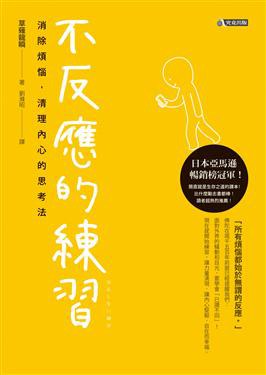 不反應的練習