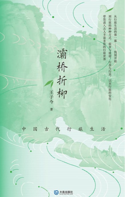 灞桥折柳：中国古代行旅生活 (王子今)