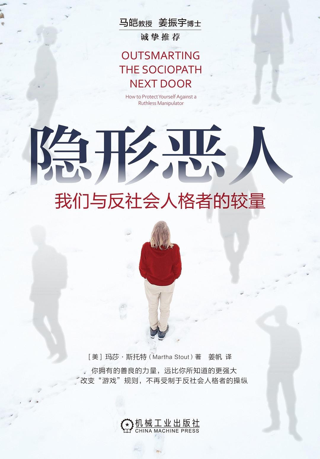 隐形恶人 : 我们与反社会人格者的较量