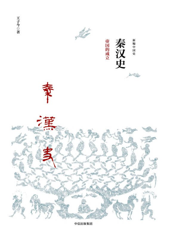 秦汉史 : 帝国的成立