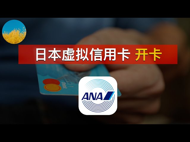 日本虚拟信用卡 ANA Pay 和 Vandle 使用指南 – 游客也能轻松开通