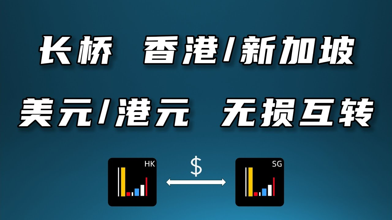 长桥证券上线资金互转功能 – 新加坡与香港账户无损划转美元与港币