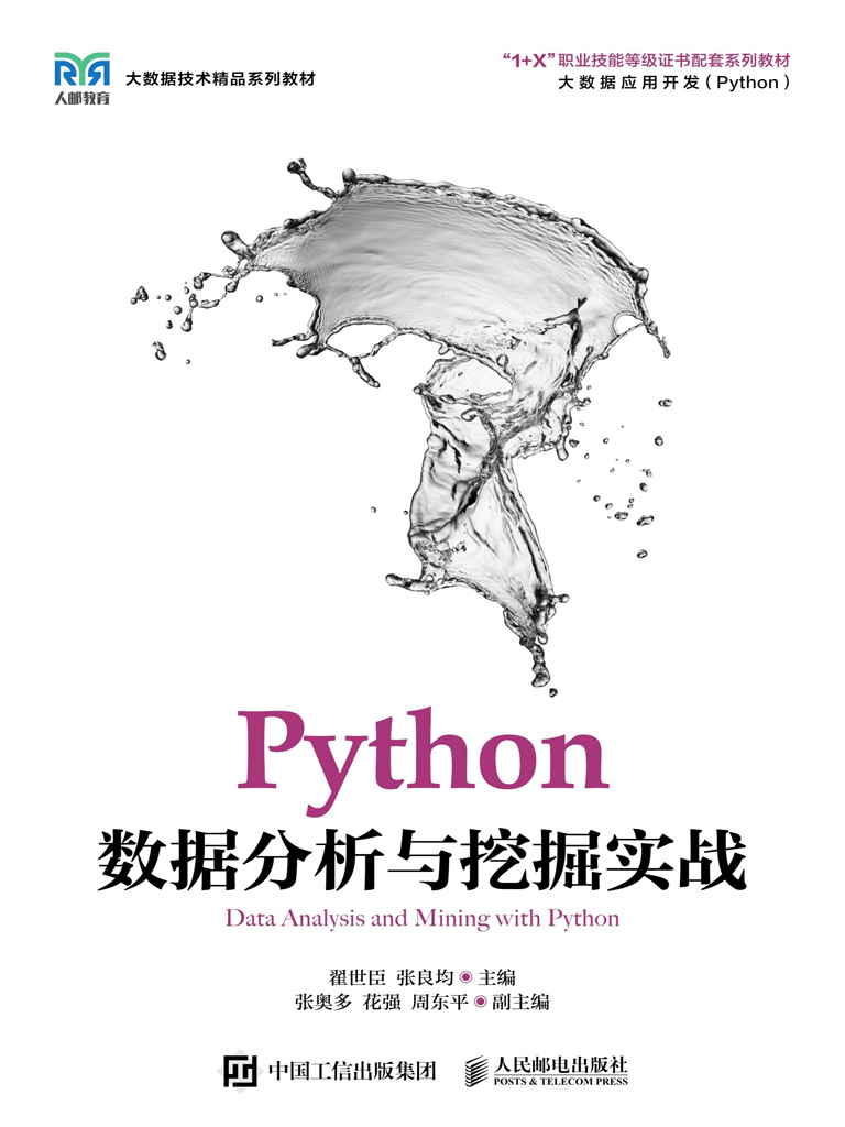 Python数据分析与挖掘实战 翟世臣