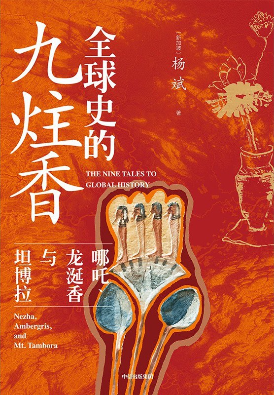 全球史的九炷香 : 哪吒、龙涎香与坦博拉
