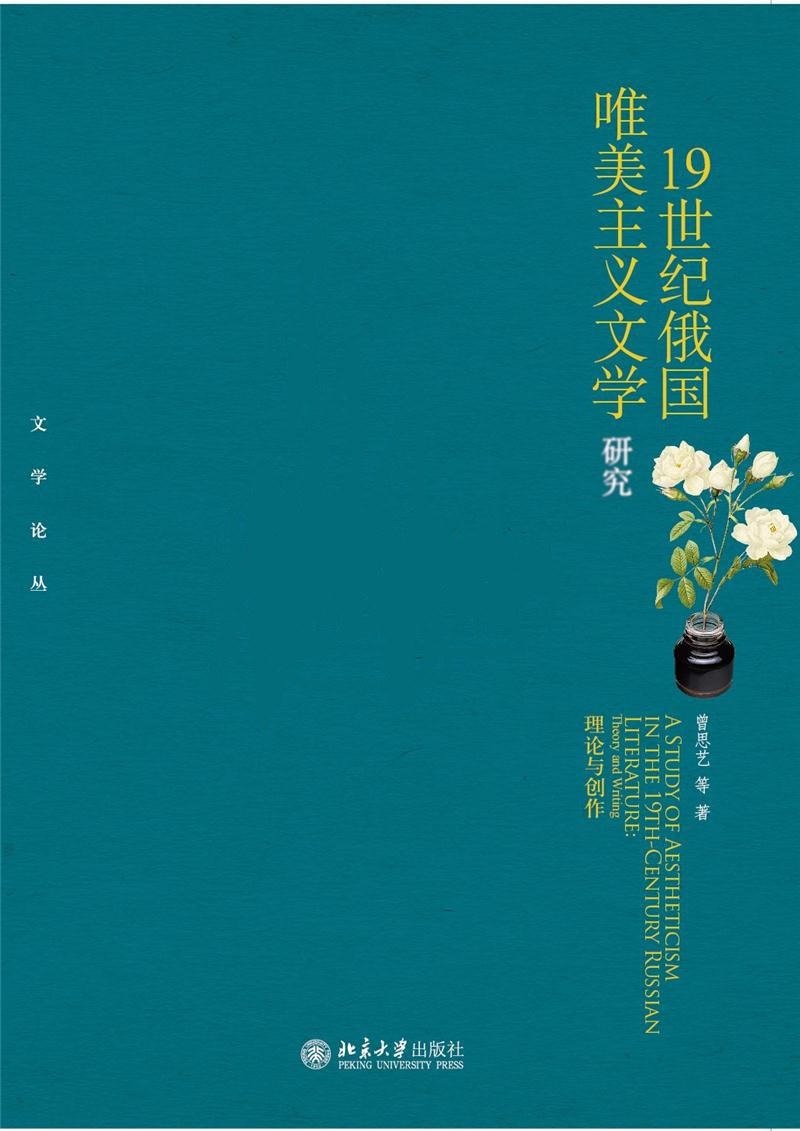 19世纪俄国唯美主义文学研究 : 理论与创作