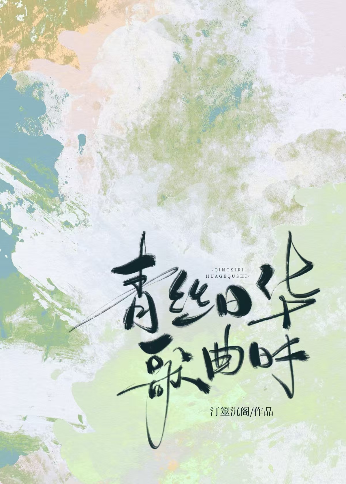 青丝日华歌曲时