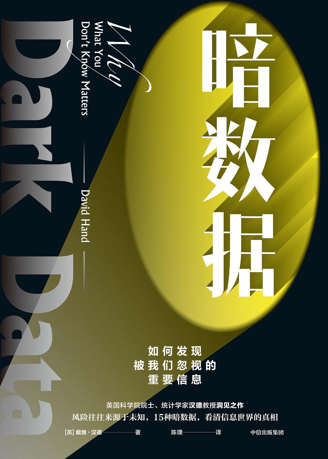 暗数据：如何发现被我们忽视的重要信息
