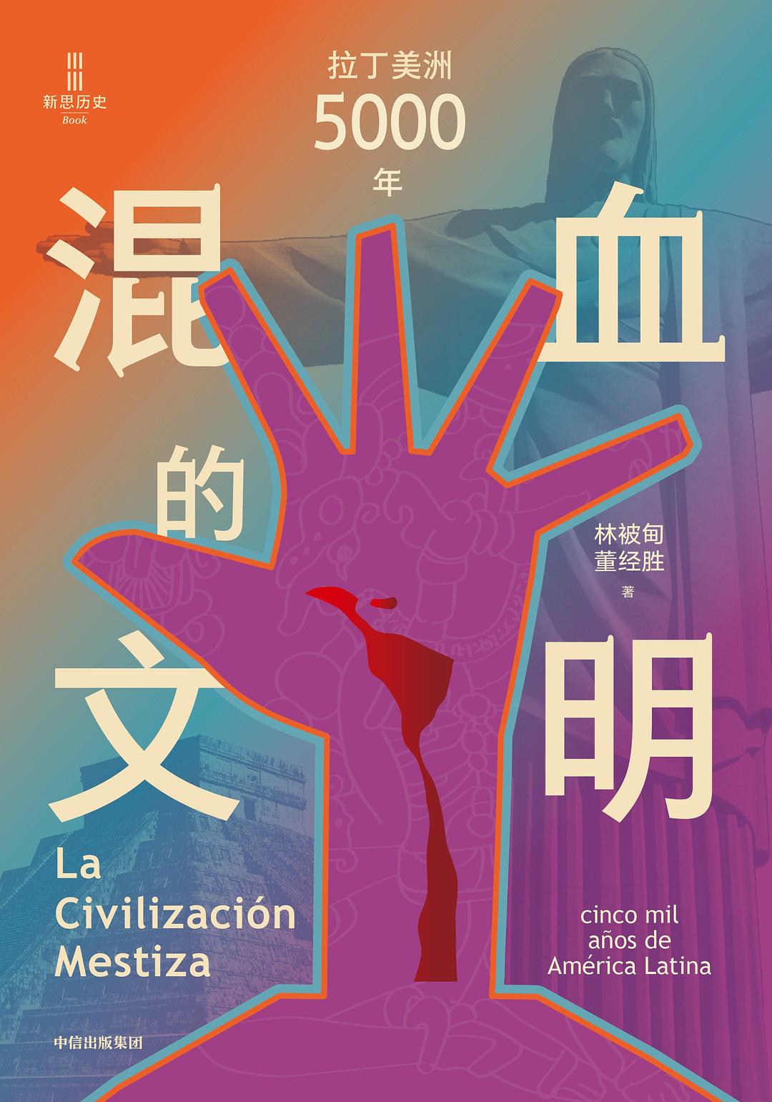 混血的文明：拉丁美洲5000年