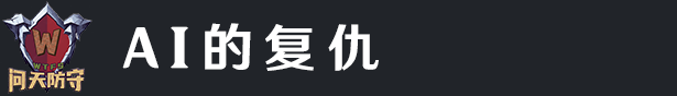 AI的复仇Logo