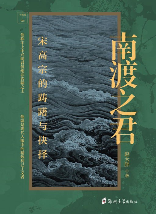 南渡之君：宋高宗的踌躇与抉择