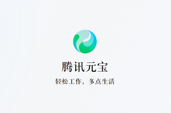 腾讯元宝电脑版发布,支持Windows和macOS,混元大模型加持提升效率