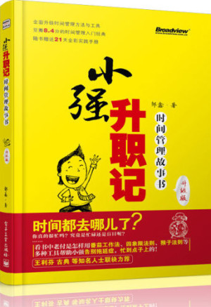 小强升职记 : 时间管理故事书