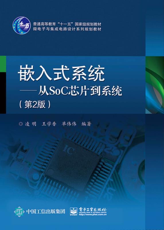 嵌入式系统―从SoC芯片到系统（第2版）