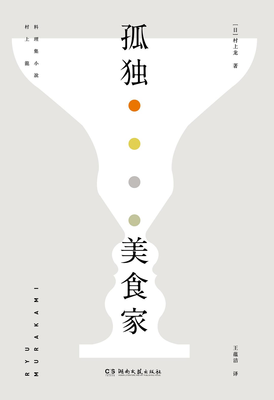 孤独美食家-村上龙