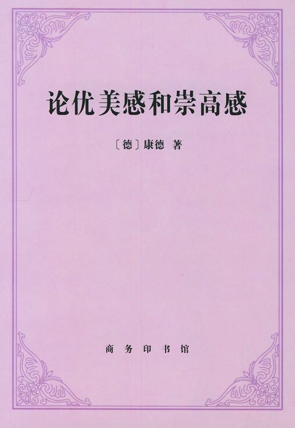 论优美感和崇高感